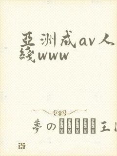 亚洲成av人在线www