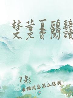 林若夏顾辞舟全文免费阅读最新章节