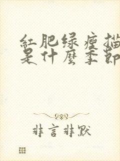 红肥绿瘦描写的是什么季节