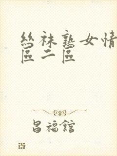 丝袜熟女情趣一区二区