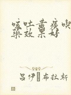 咳吐黄痰吃什么药效果好