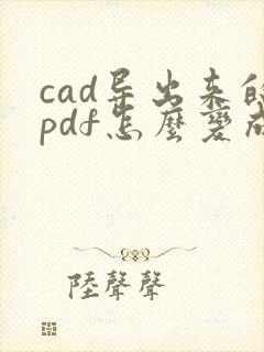 cad导出来的pdf怎么变成黑白