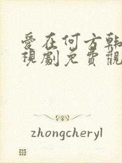 爱在何方韩剧电视剧免费观看