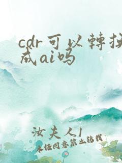 cdr可以转换成ai吗
