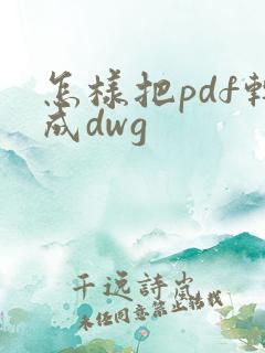怎样把pdf转成dwg