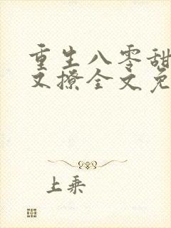 重生八零甜妻甜又撩全文免费