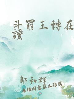斗罗玉转在线阅读