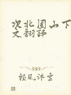 次北固山下文言文翻译
