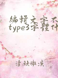 编辑文字不支持type3字体什么意思