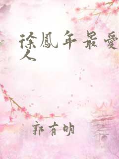 徐凤年最爱的女人