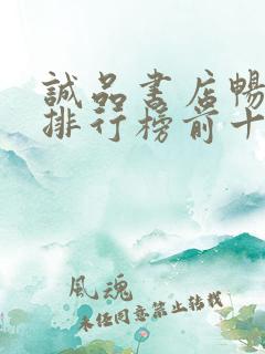 诚品书店畅销书排行榜前十名