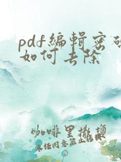 pdf编辑密码如何去除