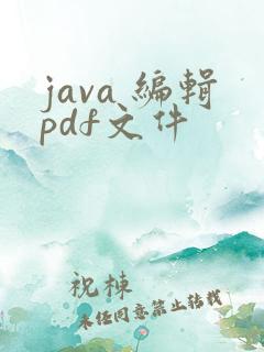 java 编辑pdf文件