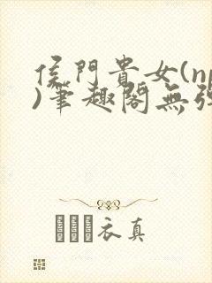 侯门贵女(np)笔趣阁无弹窗被窝里的