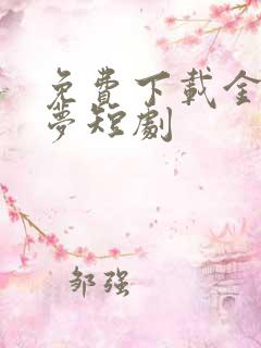 免费下载金枝缠梦短剧
