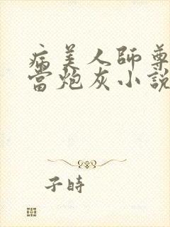 病美人师尊拒绝当炮灰小说免费阅读