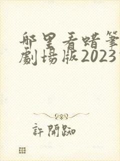 哪里看蜡笔小新剧场版2023动漫