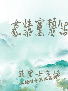 女性宫颈hpv感染怎么治疗