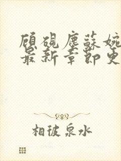 顾砚尘苏婉全文最新章节更新