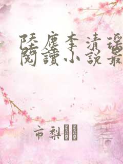 陆尘李清瑶免费阅读小说最新章节