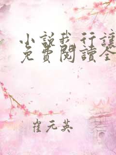 小说我行让我上免费阅读全文