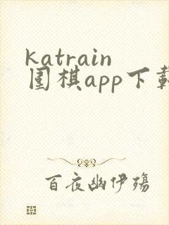 katrain围棋app下载