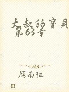 大叔的宝贝甜妻 第63章
