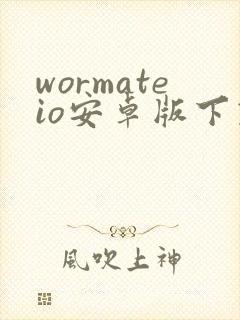 wormateio安卓版下载