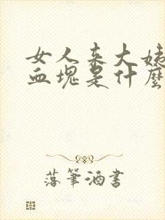 女人来大姨妈有血块是什么原因