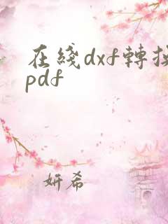 在线dxf转换pdf