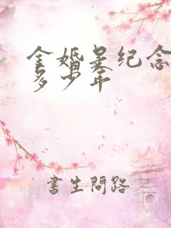 金婚是纪念结婚多少年
