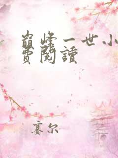 巅峰一世小说免费阅读