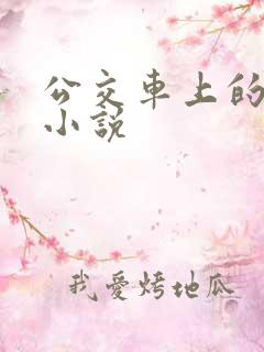 公交车上的激情小说