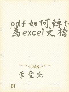 pdf如何转化为excel文档