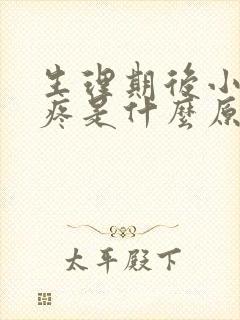 生理期后小肚子疼是什么原因