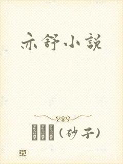 亦舒小说