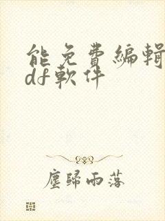 能免费编辑的pdf软件