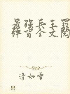 最强兵王罗铮无弹窗全文阅读