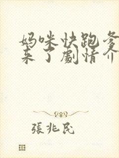 妈咪快跑爹地追来了剧情介绍