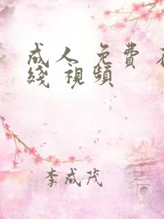 成人 免费 在线 视频