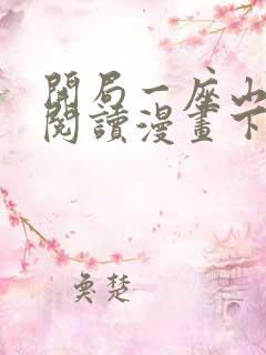 开局一座山免费阅读漫画下拉式