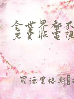 全世界都不如你免费版电视剧高清