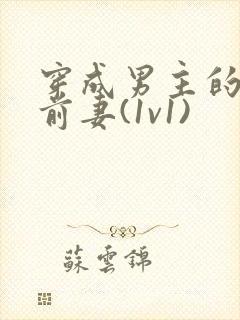 穿成男主的炮灰前妻(1v1)