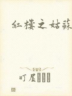 红楼之姑苏林家