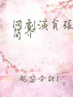 网剧演员张若辰简介