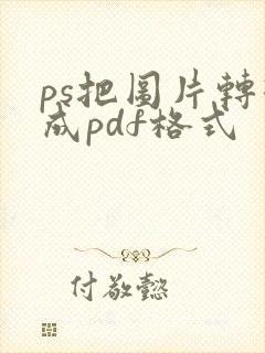 ps把图片转换成pdf格式