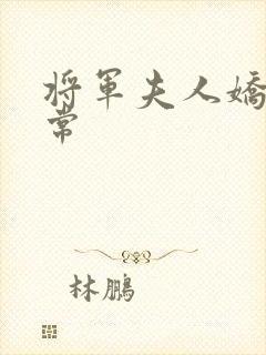 将军夫人娇宠日常