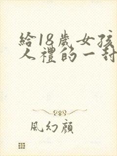 给18岁女孩成人礼的一封信