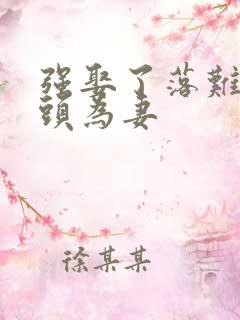 强娶了落难死对头为妻