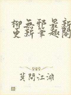 柳无邪最新章节更新笔趣阁